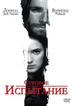 Суровое испытание онлайн